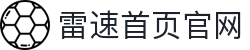 雷速官网首页 - 最好的即时体育直播平台